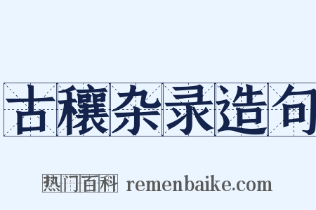 古穰杂录造句是什么意思的图片